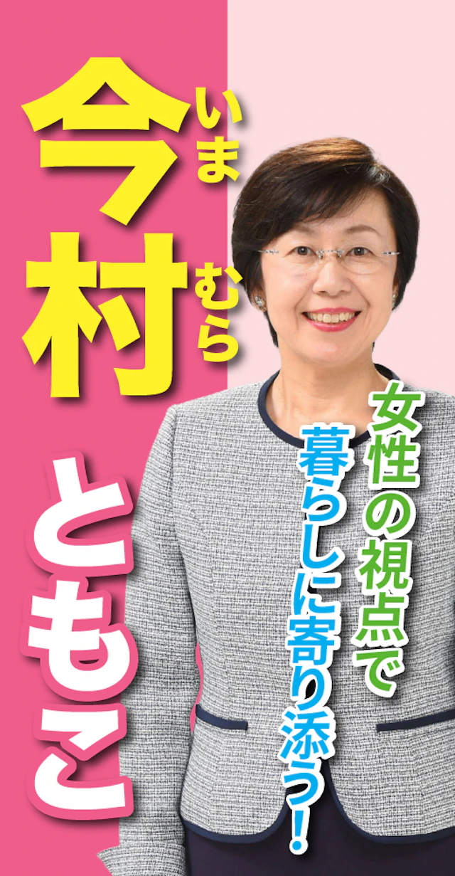 今村智子