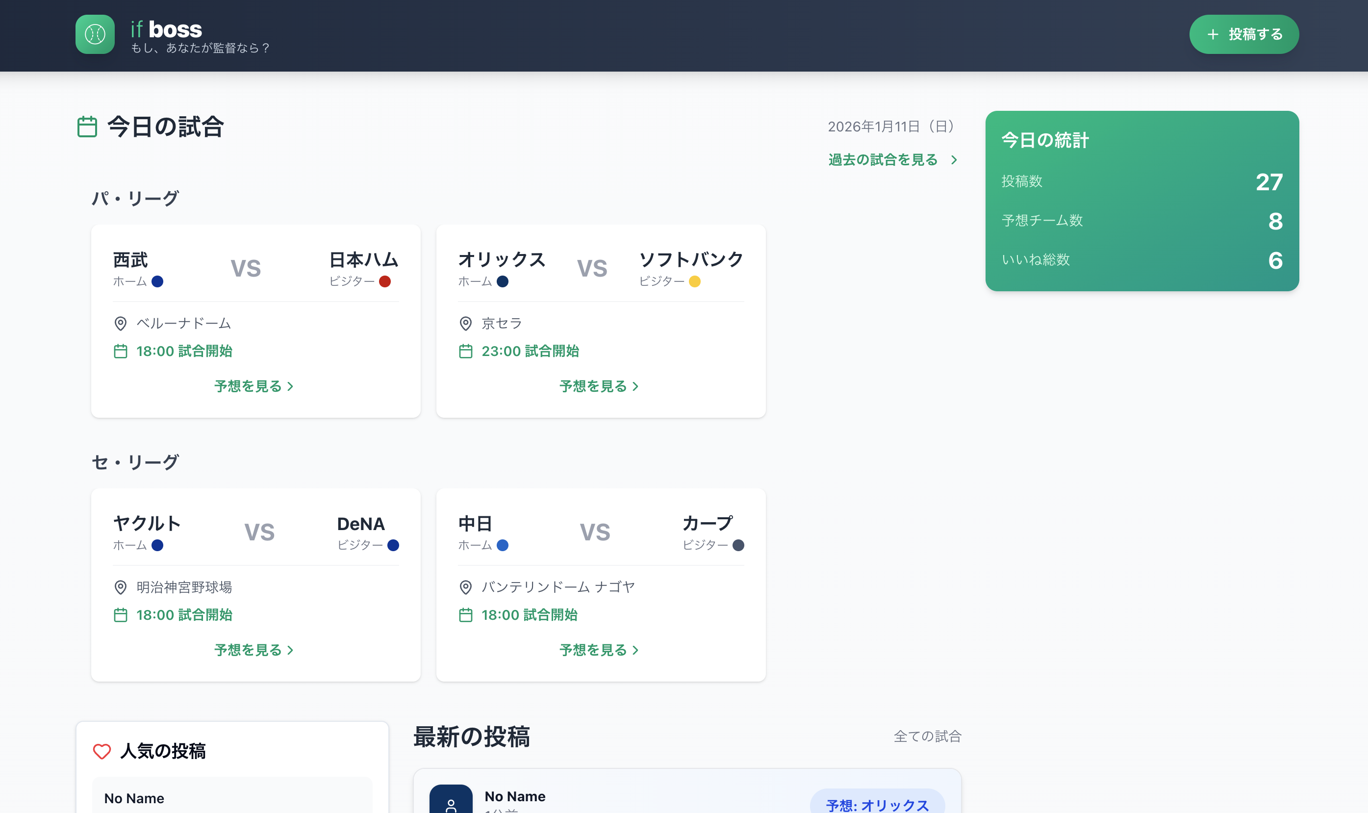 プロ野球予想スタメンSNSを反映した。