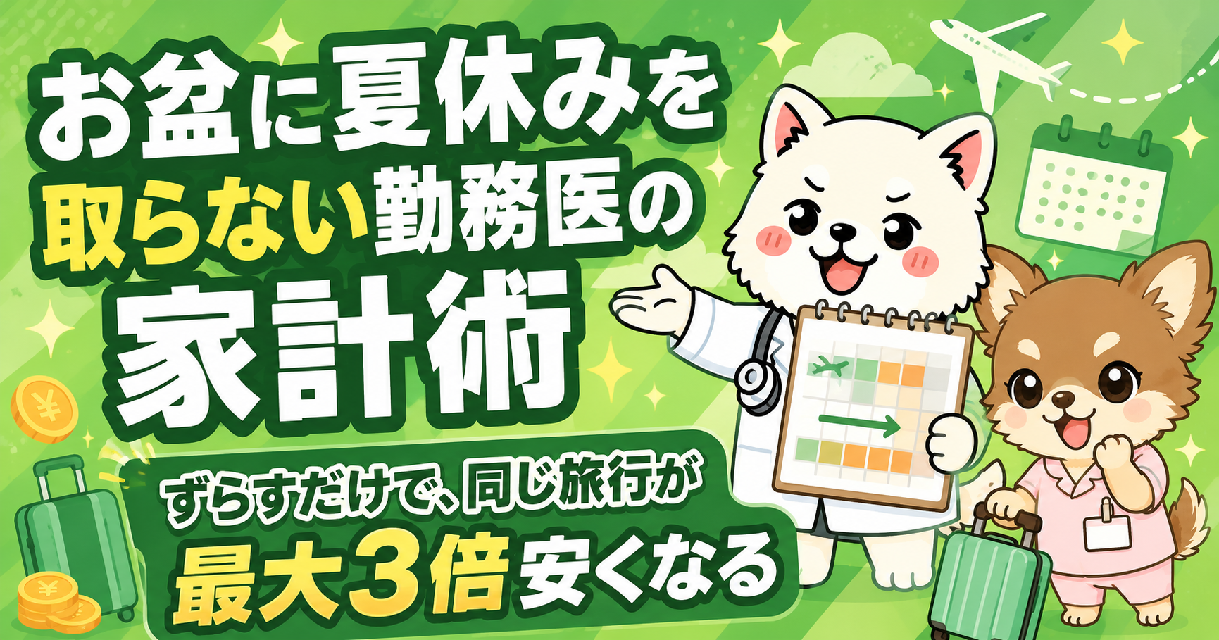 お盆に夏休みを取らない勤務医の家計術——ずらすだけで、同じ旅行が最大3倍安くなる