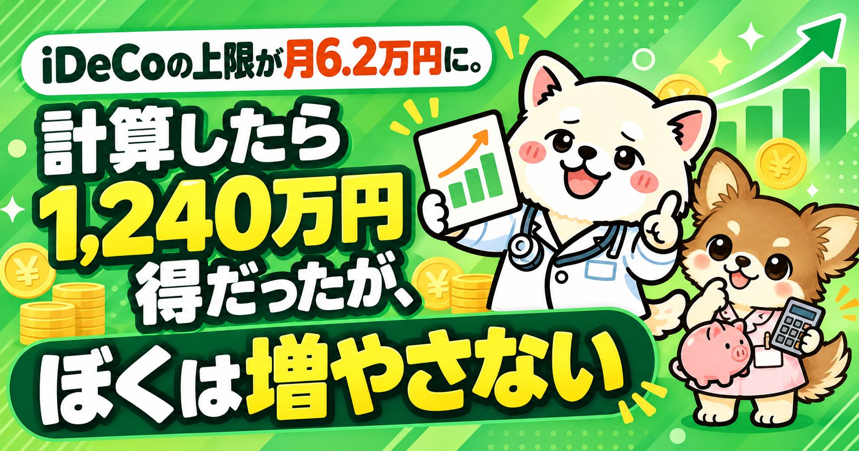 iDeCoの上限が月6.2万円に。計算したら1,240万円得だったが、ぼくは増やさない