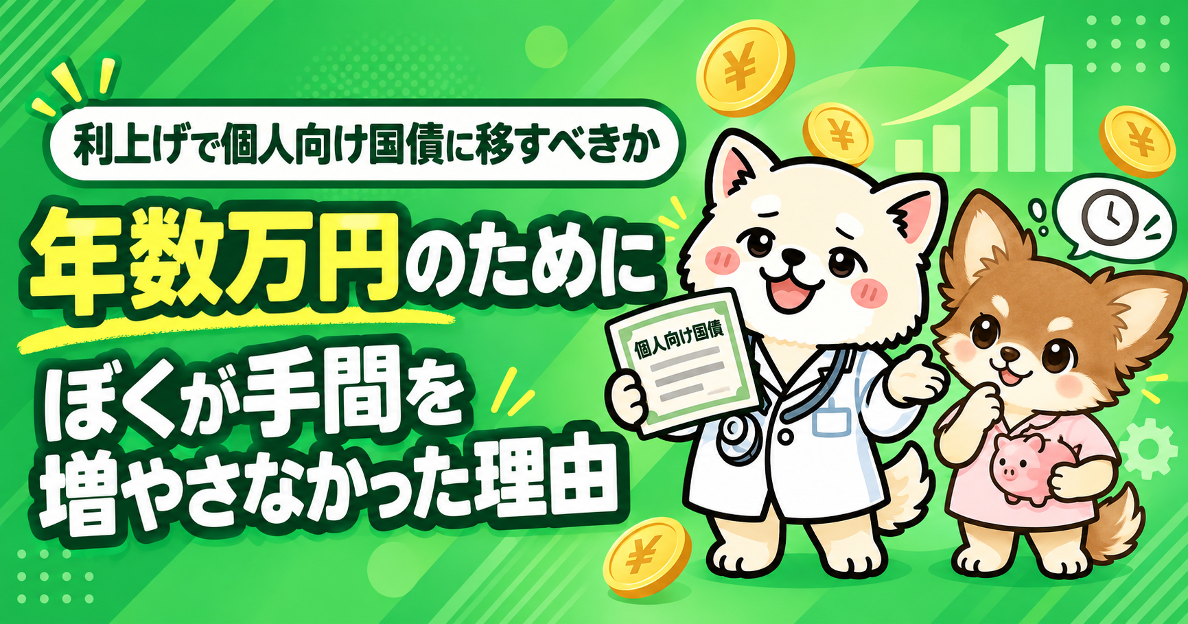 利上げで個人向け国債に移すべきか——年数万円のために、ぼくが手間を増やさなかった理由