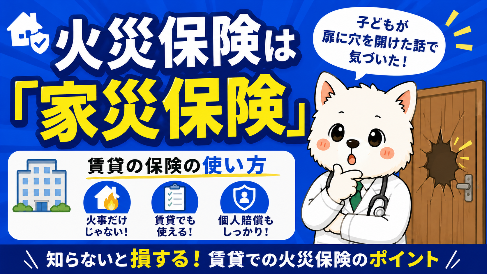 火災保険は『家災保険』——子どもが扉に穴を開けた話で気づいた、賃貸の保険の使い方