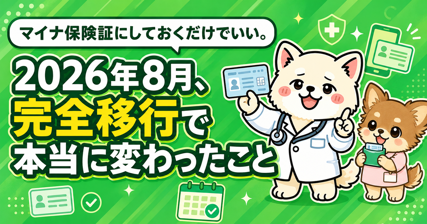 マイナ保険証にしておくだけでいい。2026年8月、完全移行で本当に変わったこと