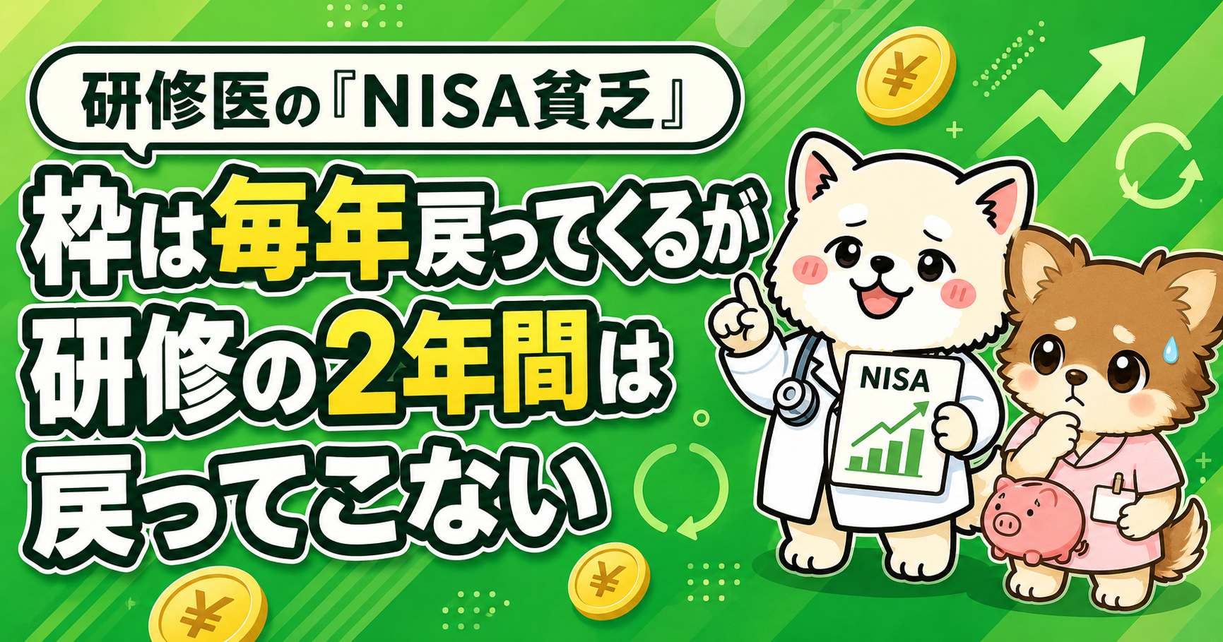 研修医の「NISA貧乏」——枠は毎年戻ってくるが、研修の2年間は戻ってこない
