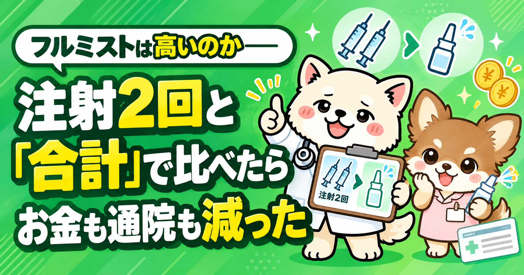 フルミストは高いのか——注射2回と「合計」で比べたら、お金も通院も減った