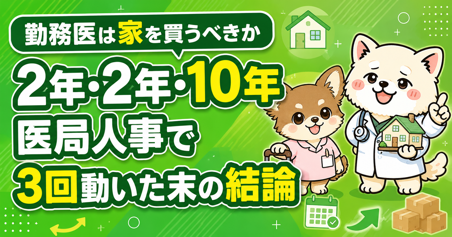勤務医は家を買うべきか——2年・2年・10年、医局人事で3回動いた末の結論