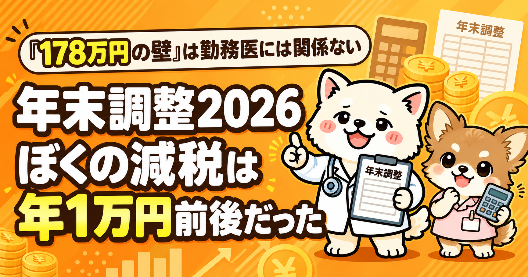 「178万円の壁」は勤務医には関係ない——年末調整2026、ぼくの減税は年1万円前後だった