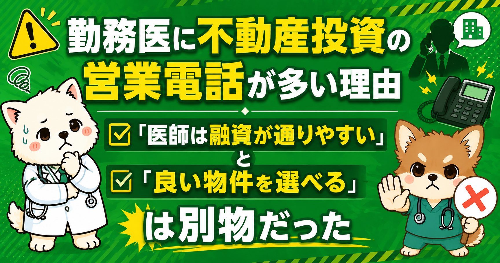 勤務医に不動産投資の営業電話が多い理由|「医師は融資が通りやすい」と「良い物件を選べる」は別物だった