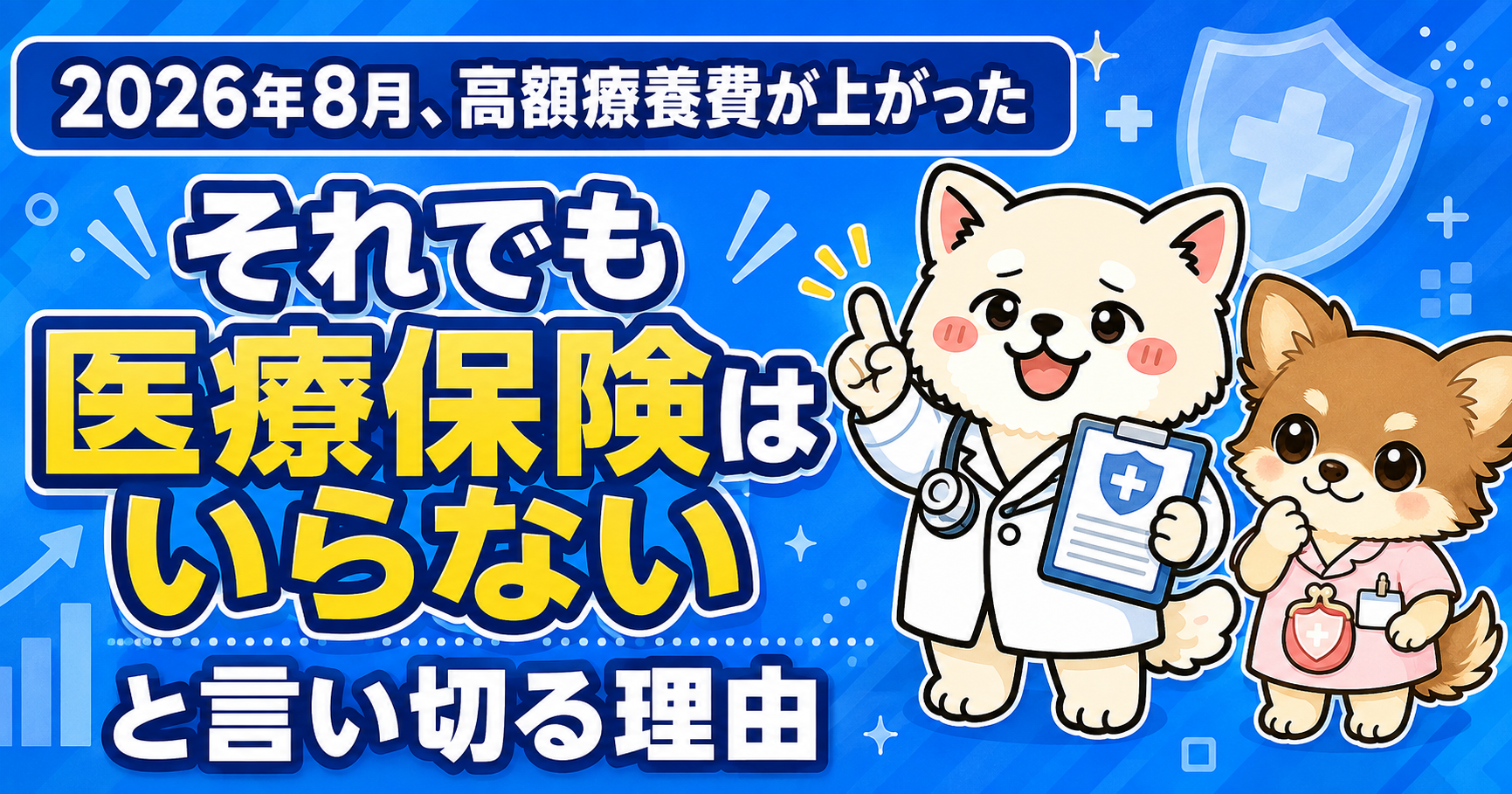2026年8月、高額療養費が上がった。それでも医療保険はいらないと言い切る理由