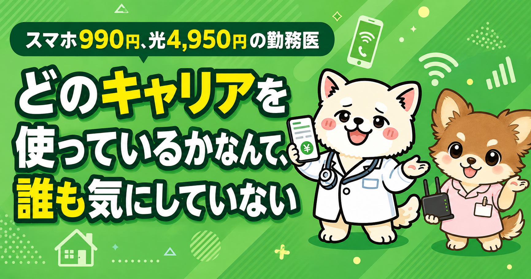 スマホ990円、光4,950円の勤務医 ── どのキャリアを使っているかなんて、誰も気にしていない