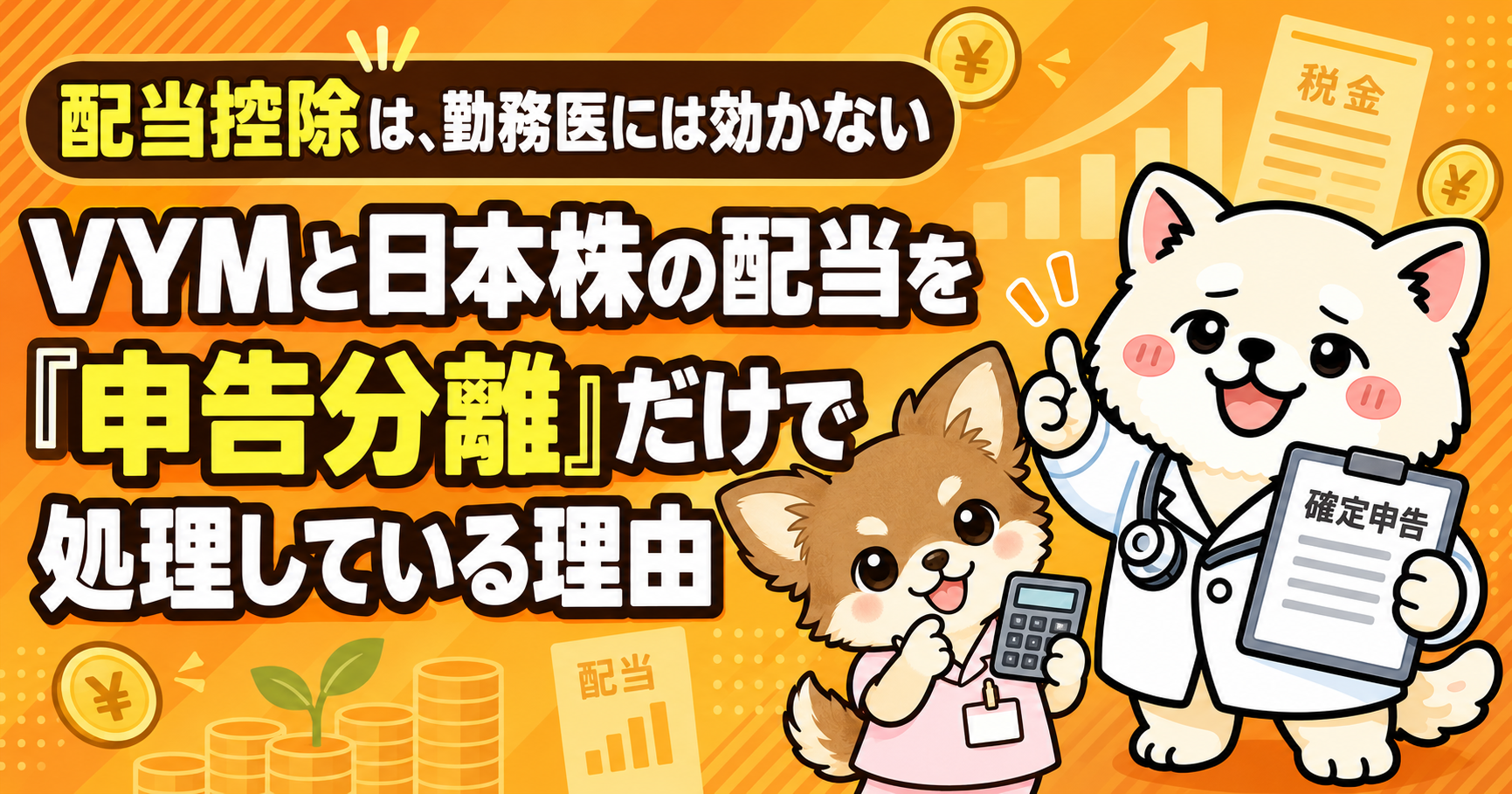 配当控除は、勤務医には効かない——VYMと日本株の配当を「申告分離」だけで処理している理由