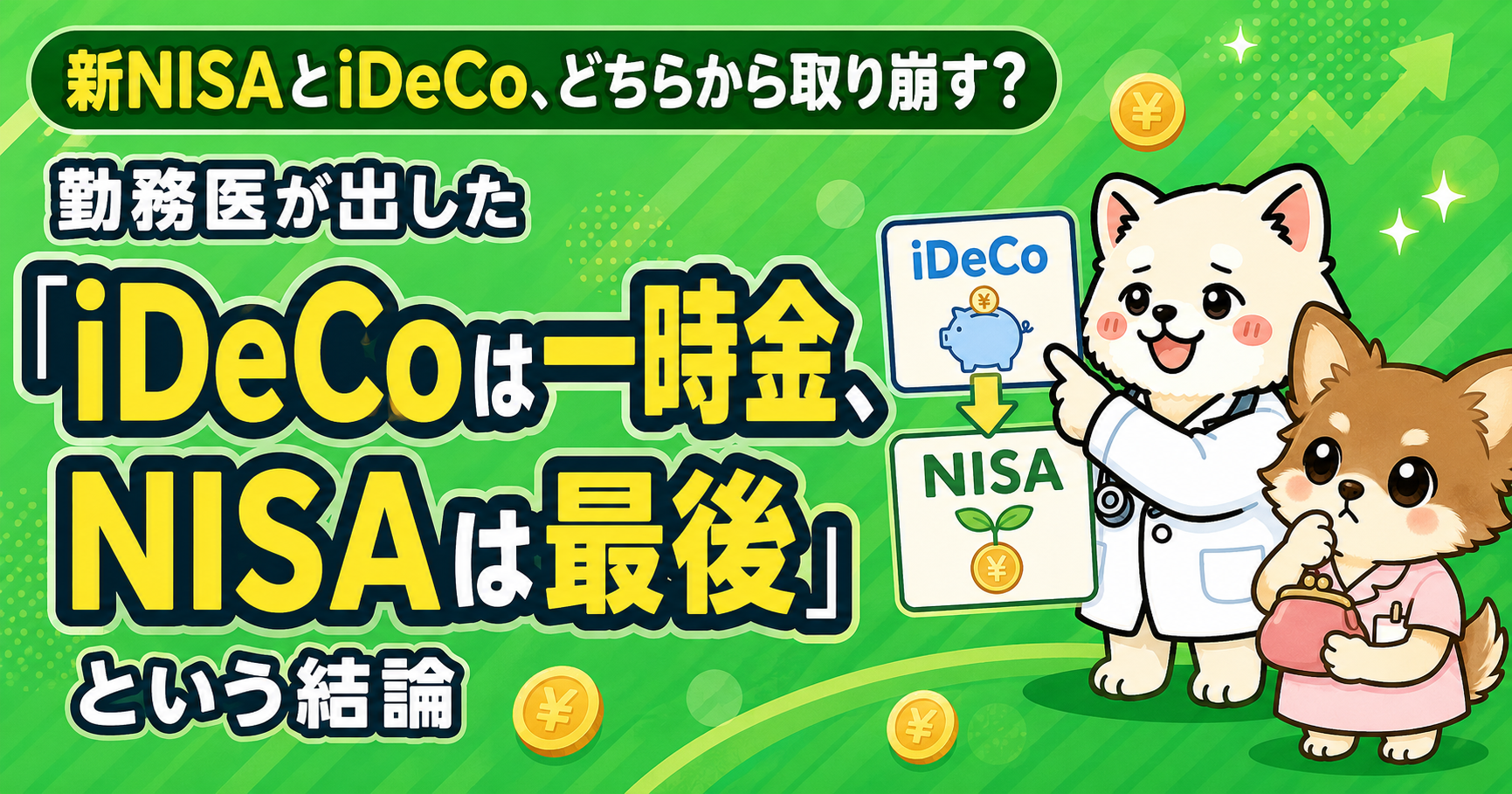 新NISAとiDeCo、どちらから取り崩す?勤務医が出した「iDeCoは一時金、NISAは最後」という結論