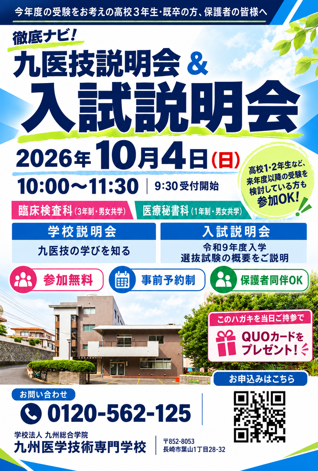 【10月4日（日）開催】九医技説明会＆入試説明会のお知らせ