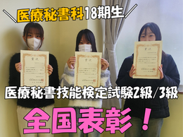《医療秘書科News》祝・医療秘書技能検定試験で全国表彰！