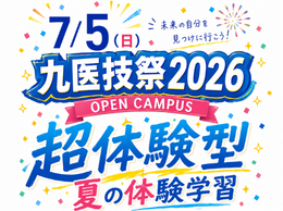 【7/5(日)開催】九医技祭2026！「超体験型」夏の体験学習 開催のお知らせ