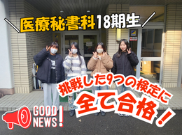 《医療秘書科News》 1年制課程で「資格9冠」を達成！