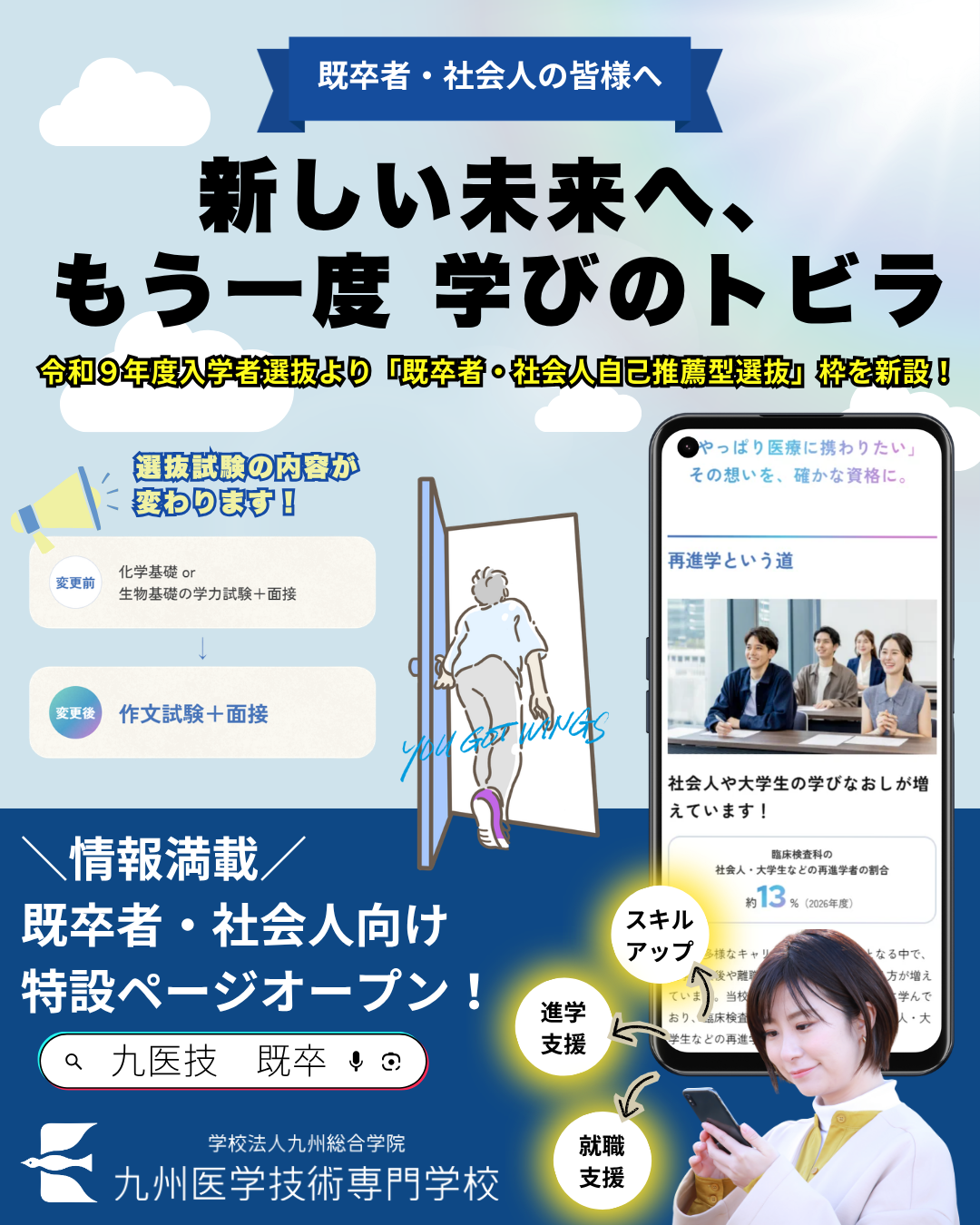【既卒・社会人の皆様へ】令和9年度入試より「既卒者・社会人自己推薦型選抜」枠を新設！特設ページもオープン