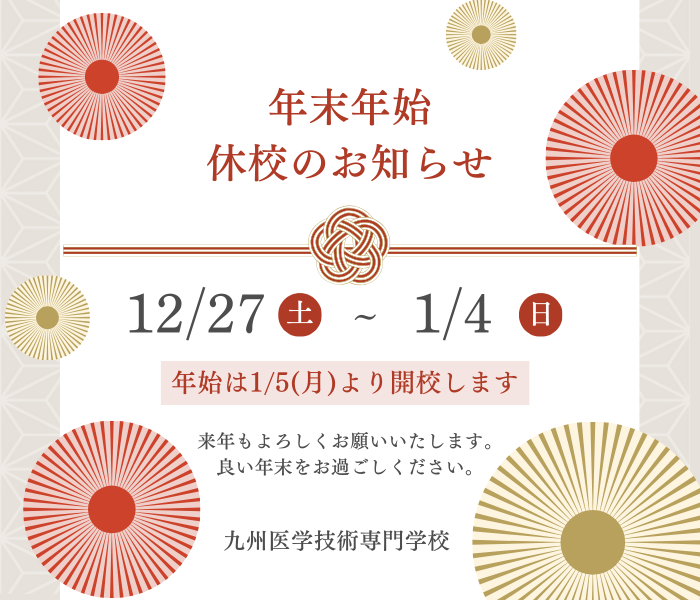 年末年始 休校のお知らせ