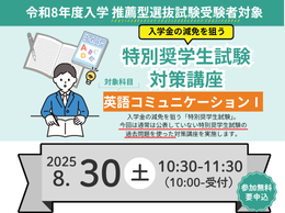 令和8年度入学 推薦型選抜試験受験者対象「特別奨学生試験 対策講座」開催のお知らせ