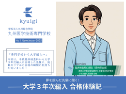 【Newsletter】 大学３年次編入 合格体験記
