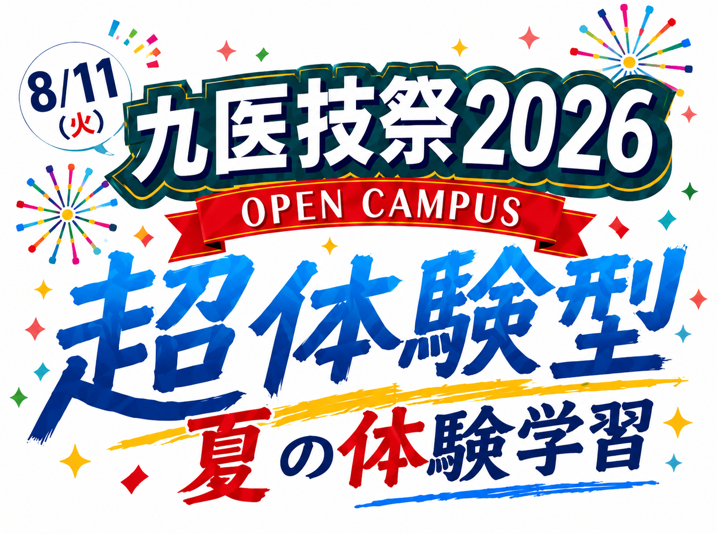 【8/11（火）開催】九医技祭2026！「超体験型」夏の体験学習 第2弾