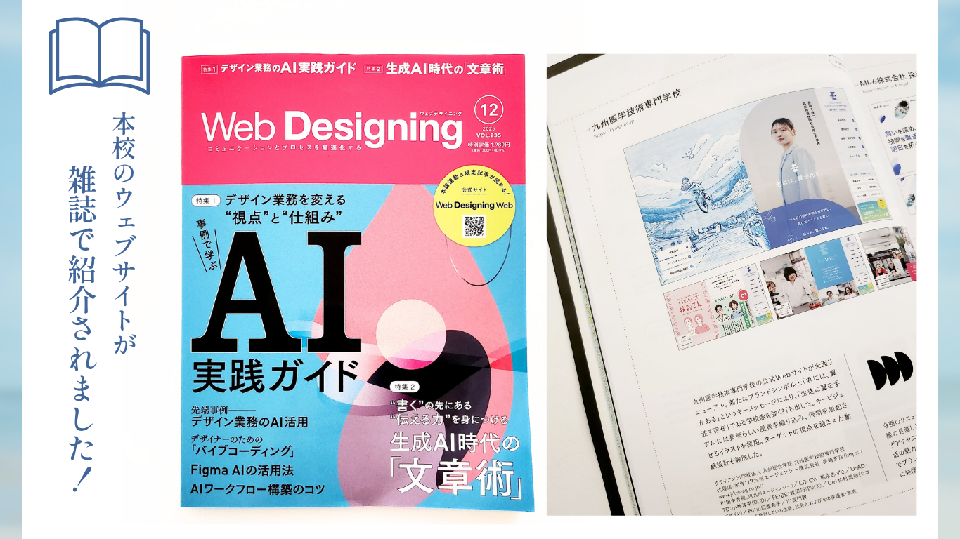 【メディア掲載】本校ウェブサイトがマイナビ出版『Web Designing 2025年12月号』に紹介されました
