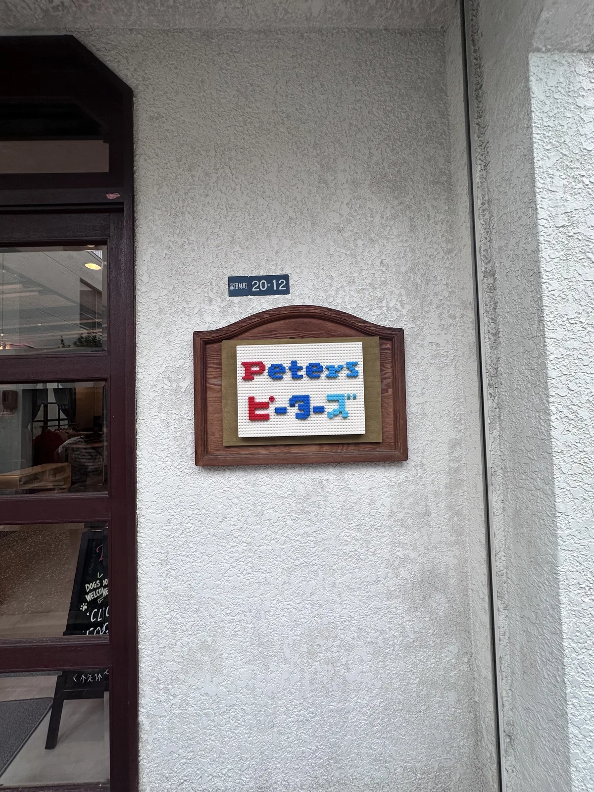 「Peters ピーターズ」の看板が掛かる店舗の入口