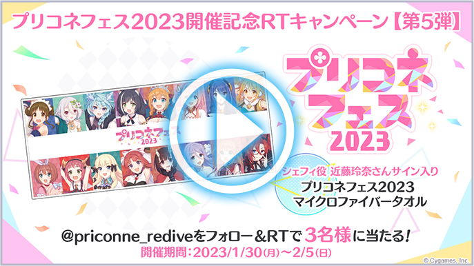 ヴァイスシュヴァルツ プリコネフェス 2023 美食&願い　プリコネ プリコネR】プリコネフェス2023生放送の情報まとめ【プリンセス