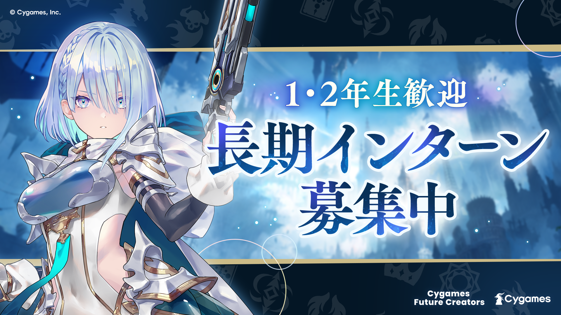イベント情報 | 新卒採用サイト | 株式会社Cygames