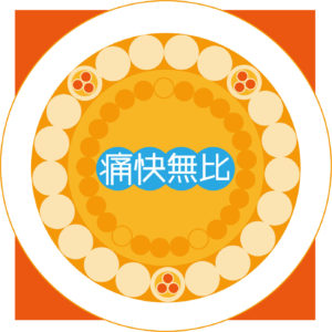痛快無比