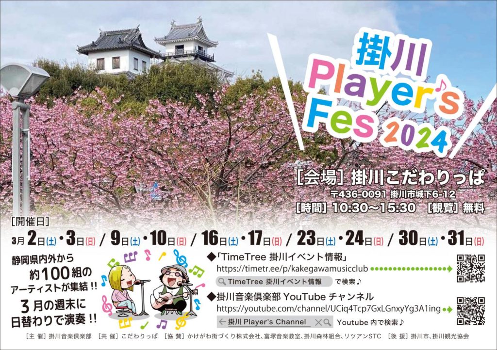 掛川Player's Fes