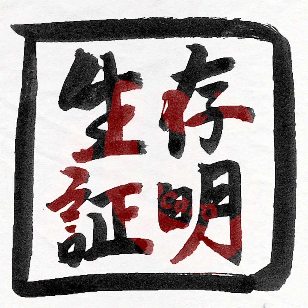 生存証明