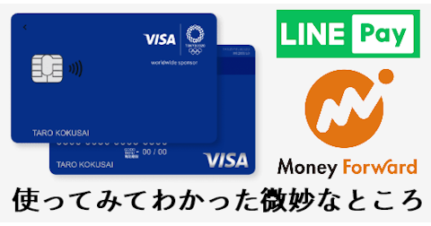 Visa LINE Payクレジットカードとマネーフォワードの相性が絶妙に悪い