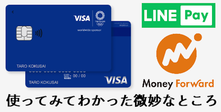 Visa Line Payクレジットカードとマネーフォワードの相性が絶妙に悪い パン工房ブログ