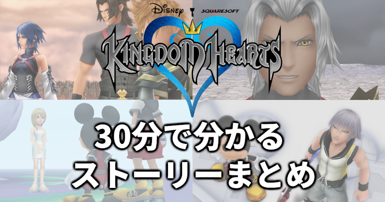 30分で分かるキングダムハーツのストーリー Khbbs Khcoded Khddd パン工房ブログ