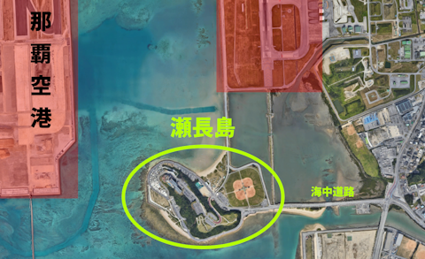瀬長島と那覇空港の位置関係を示す航空写真