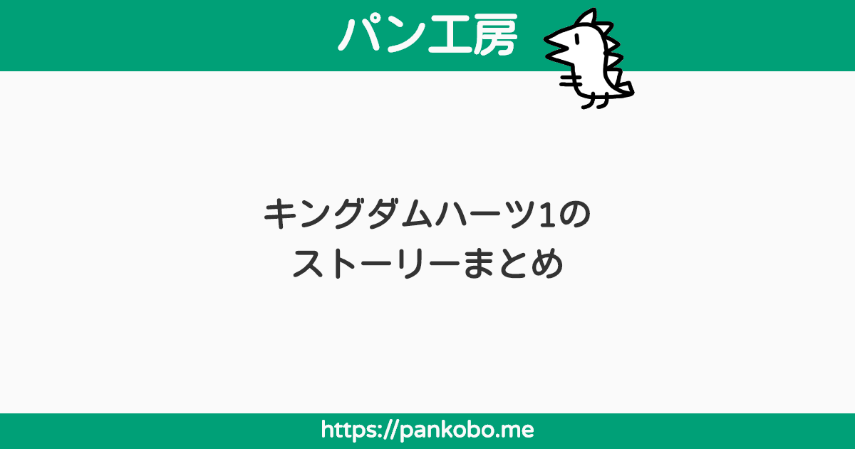 キングダムハーツ1のストーリーまとめ パン工房ブログ