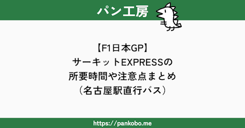 【F1日本GP】サーキットEXPRESSの所要時間や注意点まとめ（名古屋駅直行バス）