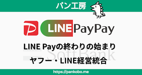 【PayPay化】いよいよ来た、LINE Payの終わりの始まり【ヤフー経営統合】 - パン工房ブログ