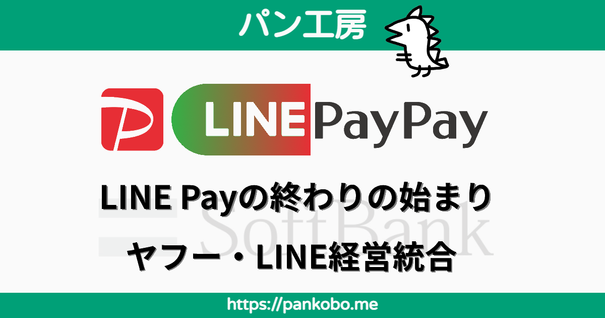 【PayPay化】いよいよ来た、LINE Payの終わりの始まり【ヤフー経営統合】