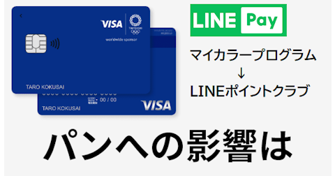 【LINE Pay】LINEポイントクラブへの変更で私は得をするのか - パン工房ブログ