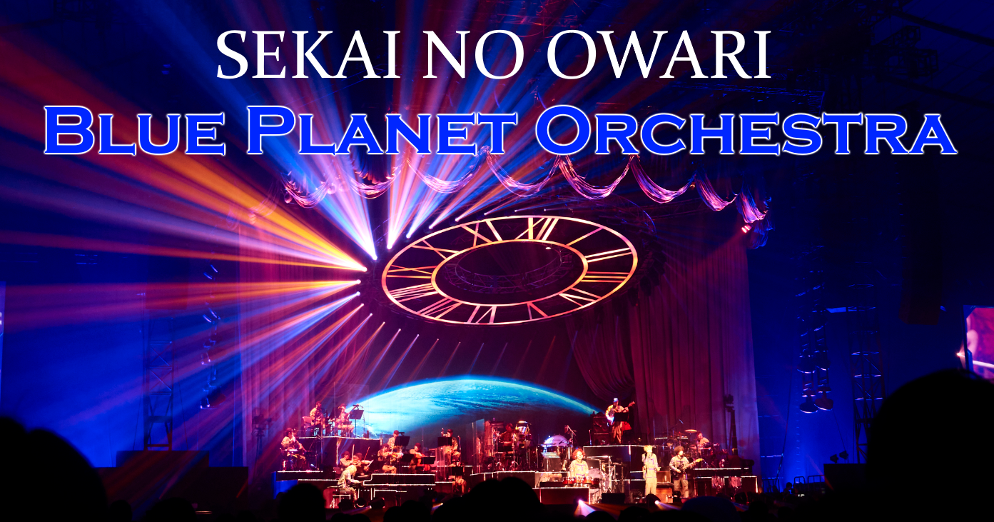 SEKAI NO OWARI Blue planet orchestra
