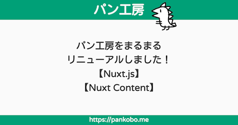 パン工房をまるまるリニューアルしました！【Nuxt.js】【Nuxt Content】 - パン工房ブログ