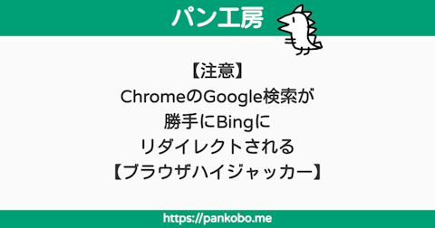 【注意】ChromeのGoogle検索が勝手にBingにリダイレクトされる【ブラウザハイジャッカー】 - パン工房ブログ