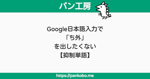 Google日本語入力で「ち外」を出したくない【抑制単語】 - パン工房ブログ