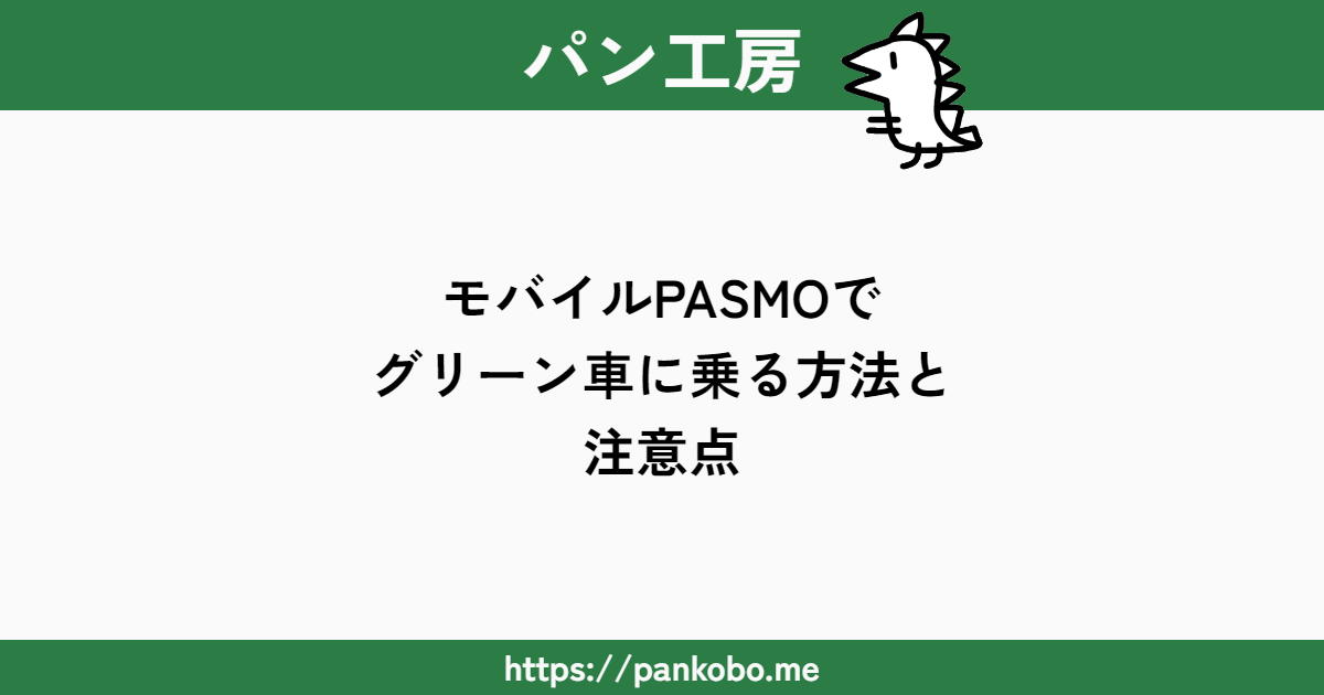 Pasmo Jr東日本のグリーン車に乗る裏技と注意点 , 【裏技】JREポイントでお得にグリーン車に乗る裏ワザ – EWABMQ