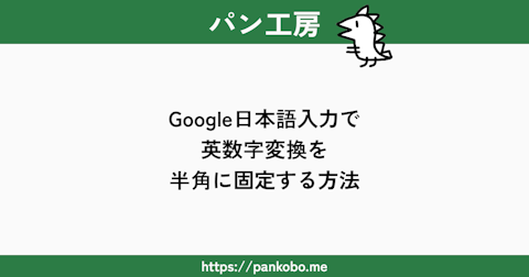 Google日本語入力で英数字変換を半角に固定する方法