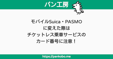 モバイルSuica・PASMOに変えた際はチケットレス乗車サービスのカード番号に注意！ - パン工房ブログ