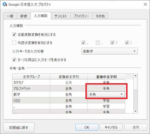 Google日本語入力のプロパティ画面で変換中文字列を半角に固定する設定