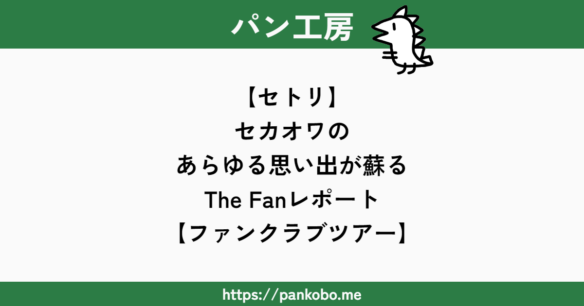 セカオワライブ ファンクラブツアー 心許なく Fafrotskies TheFanチケット